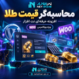 افزونه محاسبه‌گر قیمت طلا برای ووکامرس