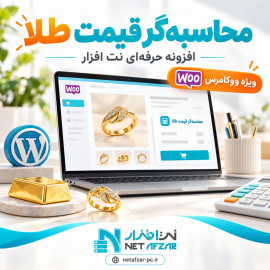 افزونه محاسبه‌گر قیمت طلا برای ووکامرس