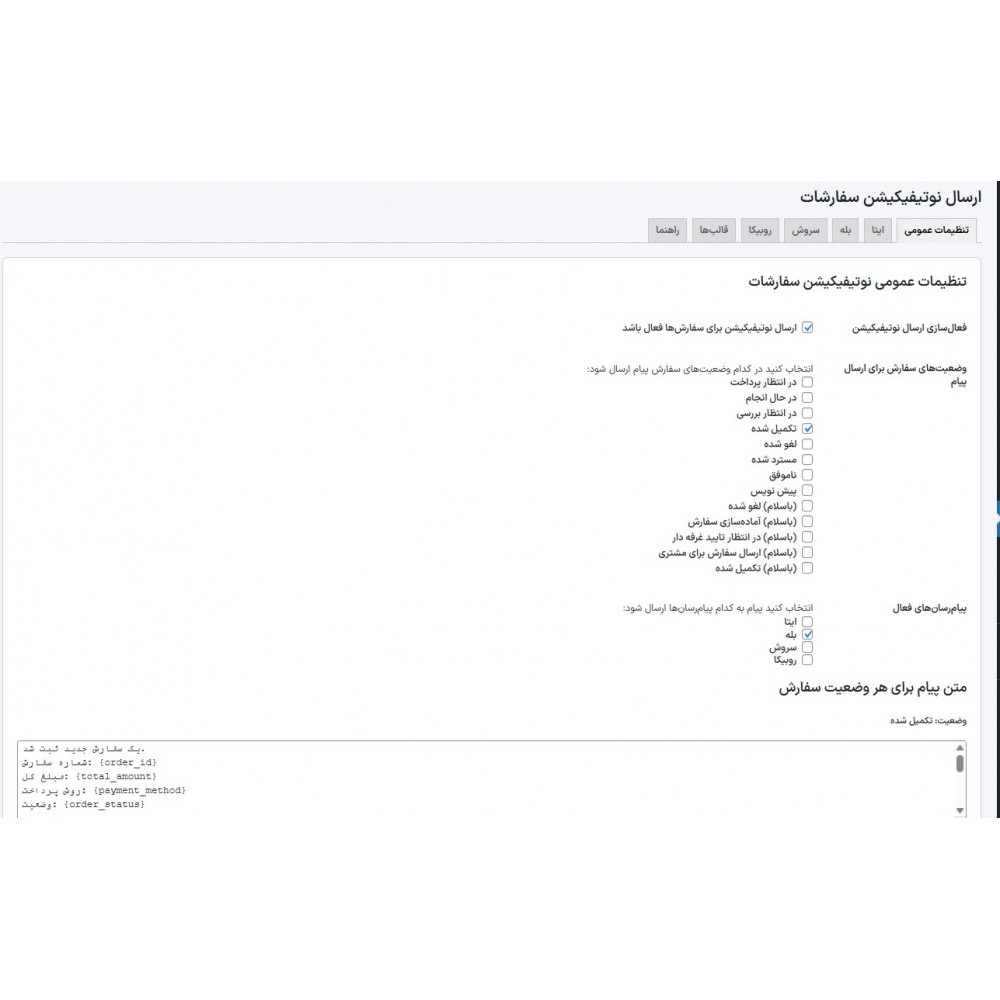 ارسال نوتیفیکیشن سفارشات به پیام‌رسان‌های ایرانی وردپرس