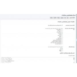 ارسال نوتیفیکیشن سفارشات به پیام‌رسان‌های ایرانی وردپرس